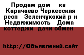 Продам дом 58 кв - Карачаево-Черкесская респ., Зеленчукский р-н Недвижимость » Дома, коттеджи, дачи обмен   